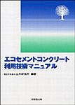 Eco-cement Concrete Utilization Technology Manual Eco-cement Concrete Utilization Technology Manual