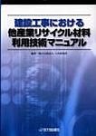 Manual of Application Technology of Other Industries Recycled Material in Construction Works Manual of Application Technology of Other Industries Recycled Material in Construction Works