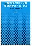 Manual of Simple Measurement Methods for Dioxins in Soil Manual of Simple Measurement Methods for Dioxins in Soil