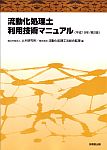 Manual for Utilization of Liquefied Stabilized Soil (2nd edition, 2007) Manual for Utilization of Liquefied Stabilized Soil (2nd edition, 2007)