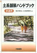 Soil Pavement Handbook (for Pedestrial Pavement) Soil Pavement Handbook (for Pedestrial Pavement)
