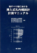Manual for Landslide Measurements with Insertion Borehole Inclinometer Manual for Landslide Measurements with Insertion Borehole Inclinometer