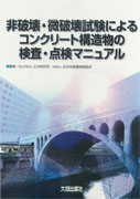 Manual for Inspection of Concrete Structures by Nondestructive/Micro-destructive Tests Manual for Inspection of Concrete Structures by Nondestructive/Micro-destructive Tests