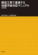 Manual of Countermeasures for Ground Contamination in Construction Works (Revised edition) Manual of Countermeasures for Ground Contamination in Construction Works (Revised edition)