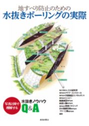 Practical Guide to Water Drainage Boring for Preventing Landslides Practical Guide to Water Drainage Boring for Preventing Landslides