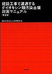 Manual of Countermeasures for Dioxin-Contaminated Soil in Construction Works (Provisional edition) Manual of Countermeasures for Dioxin-Contaminated Soil in Construction Works (Provisional edition)