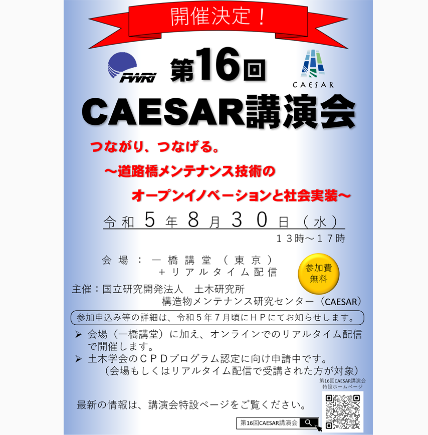 第16回CAESAR講演会のご案内