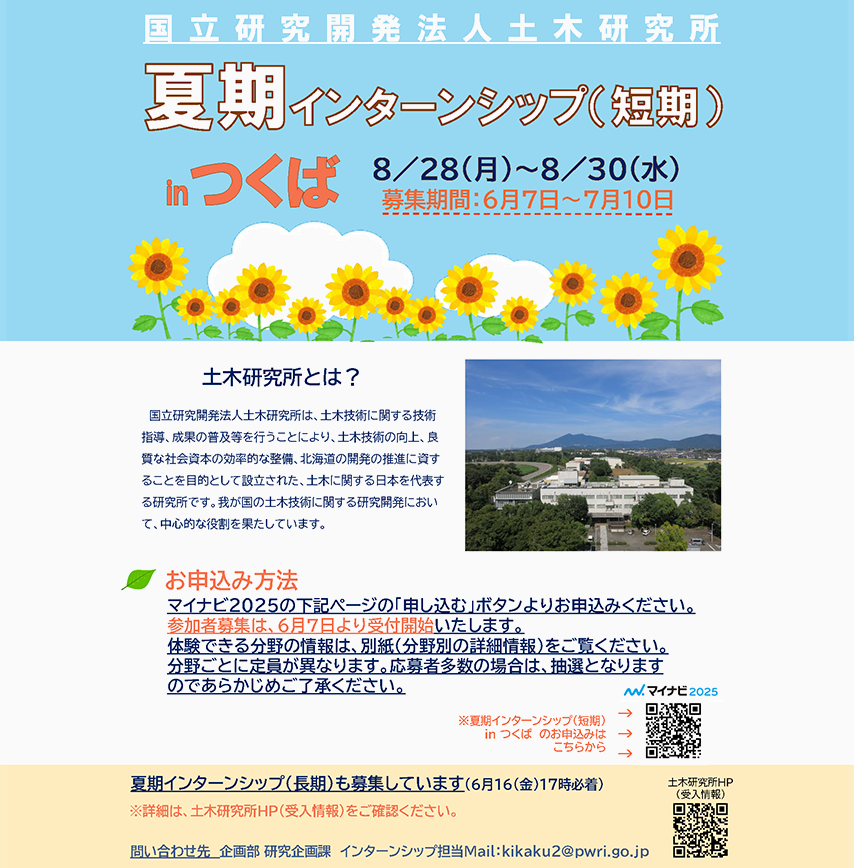 令和5年度 夏期インターンシップ（短期）の受入れ（つくば）