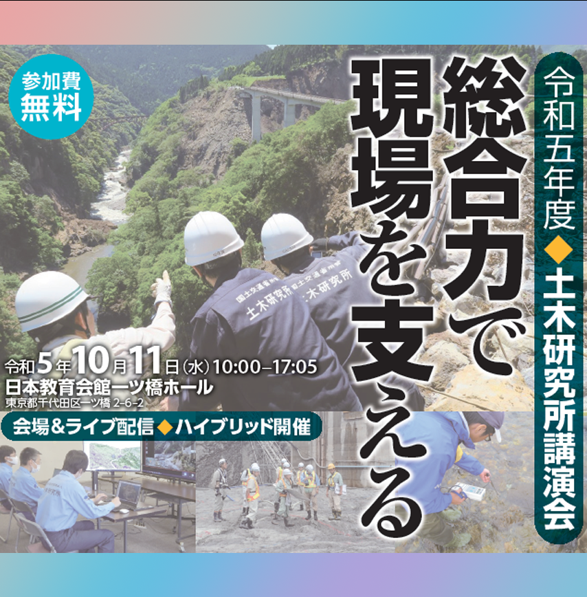 令和5年度土木研究所講演会を開催－総合力で現場を支える－