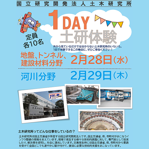 １DAY 土研体験