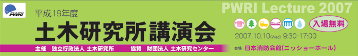 平成19年度土木研究所講演会