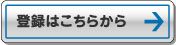 登録はこちらから