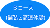 Bコース（舗装と高速体験）