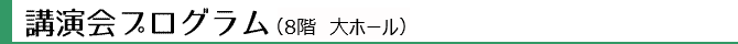 講演会プログラム