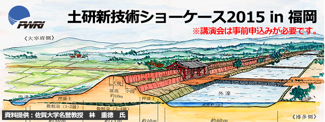 土研　新技術ショーケース２０１５in福岡