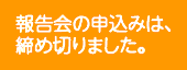 申込み締め切り