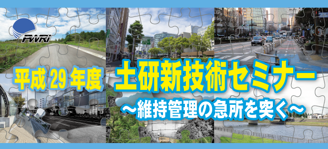 平成29年度土研新技術セミナー 2017年6月28日（水） 13：30～17：05 ソラシティ カンファレンスセンター Room B