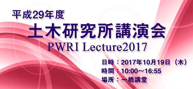 平成29年度土木研究所講演会　2017年10月19日（木） 10：00～17：00 一橋講堂