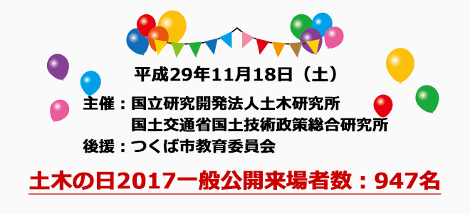 土木の日2017一般公開を開催しました！