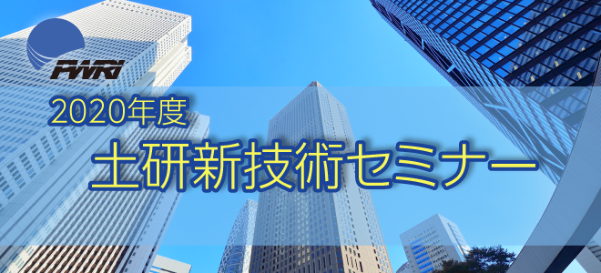 2020年度土研新技術セミナー 2021年1月19日（火） 13：00～17：00 御茶ノ水ソラシティカンファレンスセンター sola city Hall