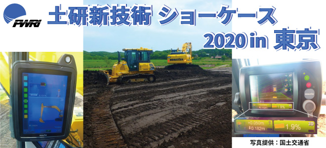 令和2年度土研新技術ショーケース 2020年9月30日(水) 9:30~17:05 一橋講堂