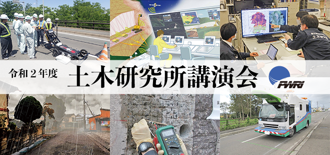 令和2年度土木研究所講演会　2020年10月21日（水） 10：00～17：00 日本教育会館一ツ橋ホール