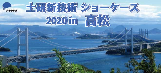 令和2年度土研新技術ショーケース 2020年12月3日(木) 10:00~17:05 高松商工会議所会館