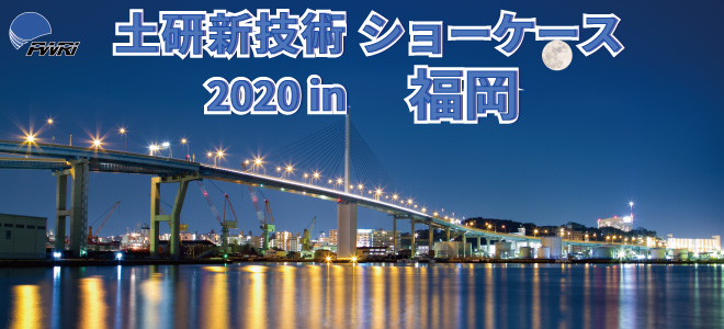 令和2年度土研新技術ショーケース 2020年12月17日（木） 10：00～17：00 福岡県中小企業振興センター