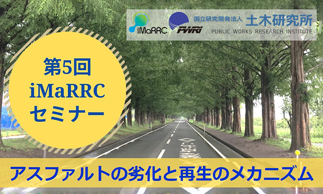 第5回iMaRRCセミナーのご案内 「アスファルトの劣化と再生のメカニズム」