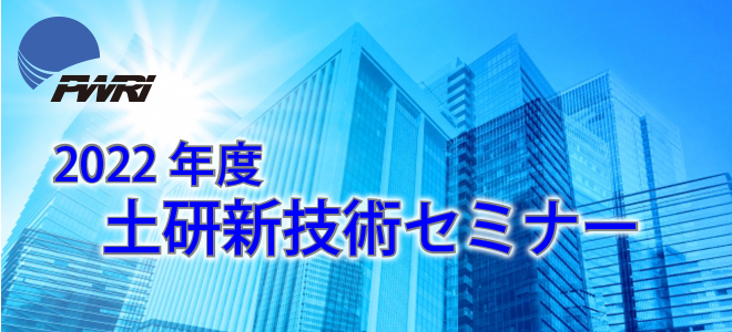 2022年度土研新技術セミナー 2021年6月14日（火） 13：00～17：10 御茶ノ水ソラシティカンファレンスセンター sola city Hall