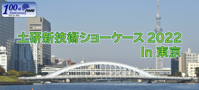 令和4年度土研新技術ショーケース 2022年9月27日（火） 10：00～17：00 一橋講堂