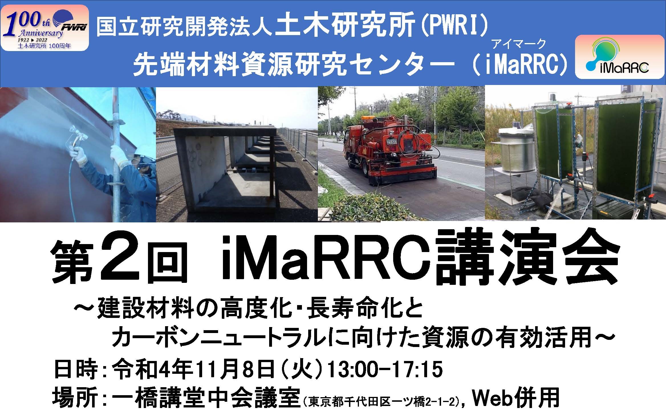 第2回iMaRRC講演会「建設材料の高度化・長寿命化とカーボンニュートラルに向けた地域資源の有効活用」