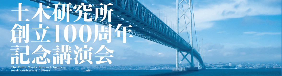 土木研究所創立１００周年記念講演会　2022年11月30日（水） 10：00～17：00 有楽町朝日ホール