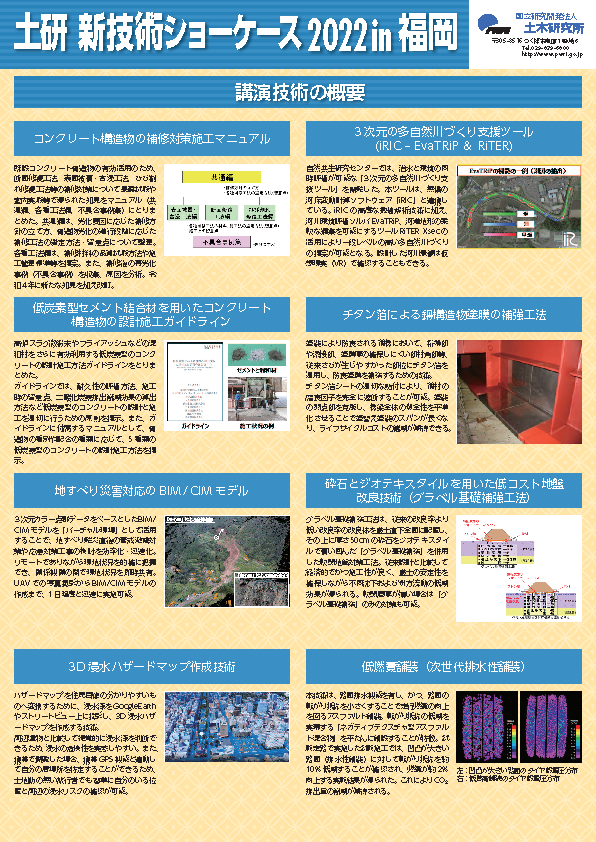 令和4年度土研新技術ショーケース2022in福岡チラシ画像裏