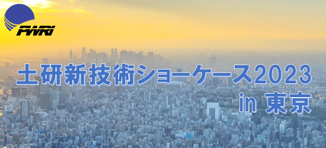 令和5年度土研新技術ショーケース 2023年9月27日（水） 10：00～17：00 一橋講堂