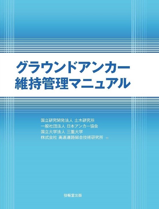 グラウンドアンカー維持管理マニュアル