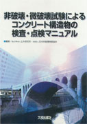 非破壊・微破壊試験によるコンクリート構造物の検査・点検マニュアル