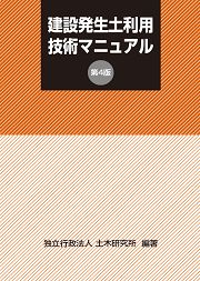 建設発生土利用技術マニュアル（第4版）