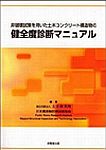 非破壊試験を用いた土木コンクリート構造物の健全度診断マニュアル