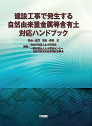 建設工事で発生する自然由来重金属等含有土対応ハンドブック