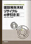 土木工事現場における現場内利用を主体とした建設発生木材リサイクルの手引き（案）