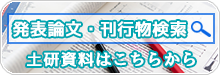 刊行物検索～土研資料はこちらから～