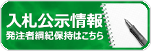 入札契約情報 発注者綱紀保持はこちら