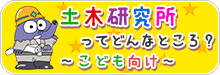 土木研究所ってどんなところ？