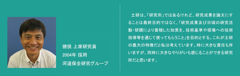 職員のキャリアパス　水工研究グループ 水理チーム 猪股主任研究員の場合