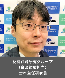 材料資源研究グループ （資源循環担当) 宮本 主任研究員