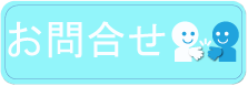 新規採用お問合せ