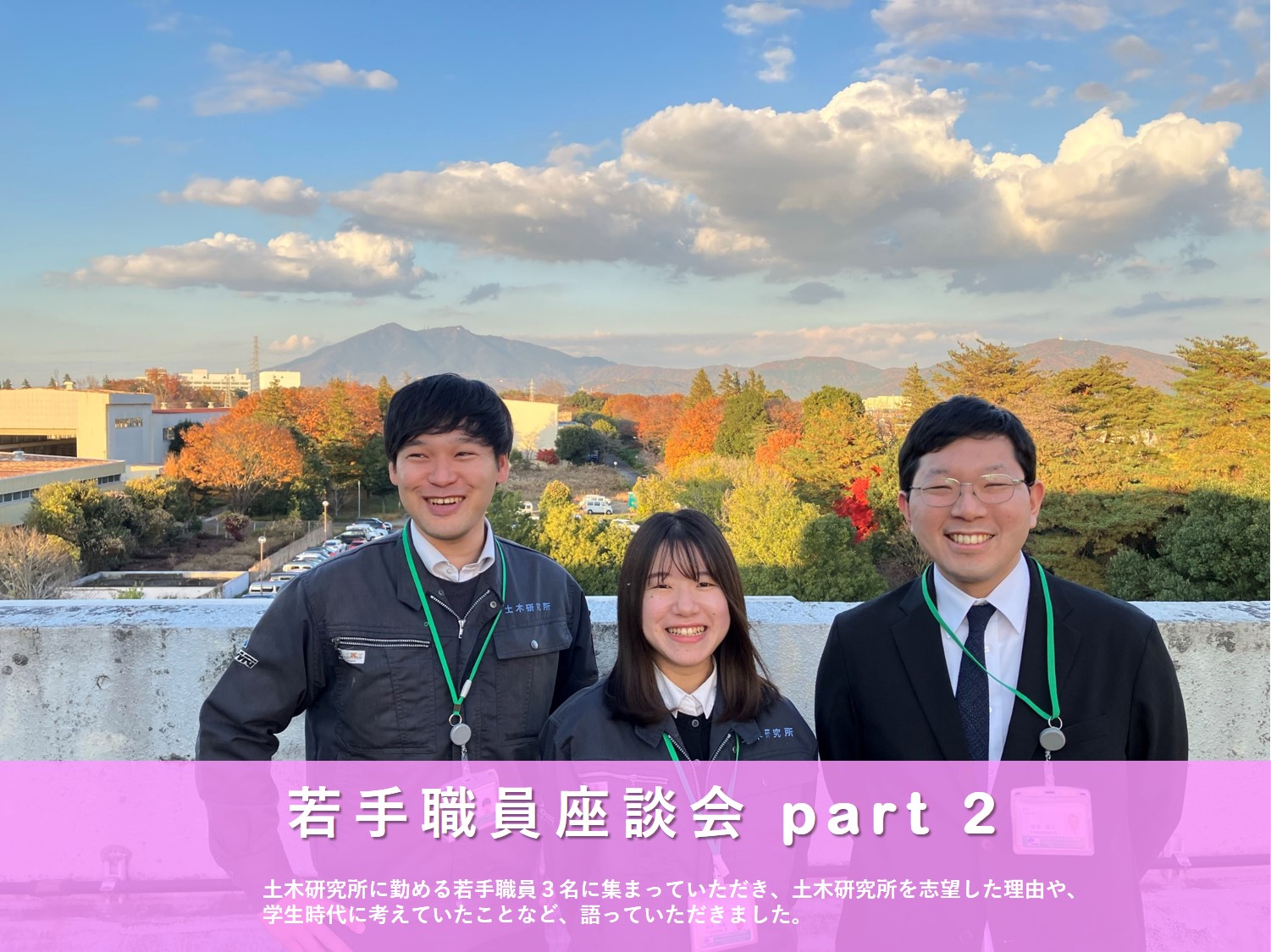若手職員座談会
