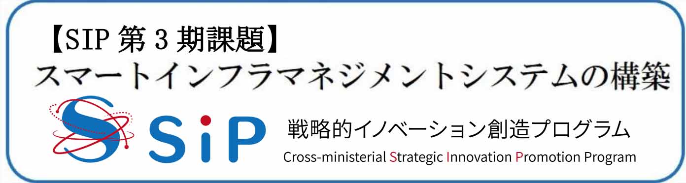 戦略的イノベーション創造プログラム（SIP)