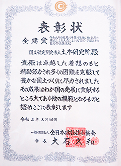 令和元年度「全建賞」表彰状